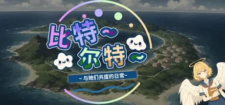 《比特尔特岛：与她们共度的日常》 görsel 1