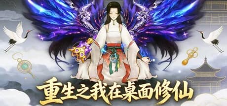 重生之我在桌面修仙