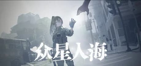 众星入海