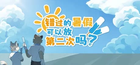 错过的暑假可以放第二次吗？ görsel 1