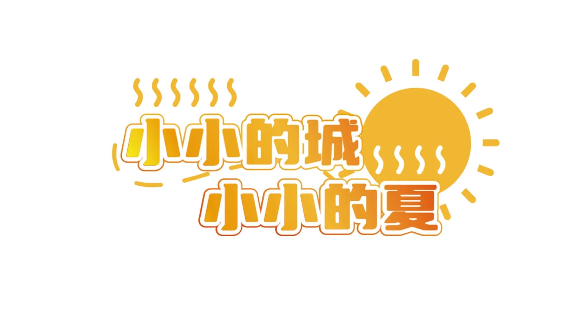 错过的暑假可以放第二次吗？ görsel 4