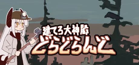 建てろ大神殿 どらどらんど
