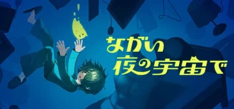 ながい夜の宇宙で（NightMeer） görsel 1
