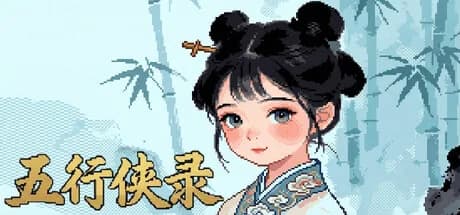 五行侠录 görsel 1