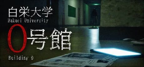 白栄大学　0号館 görsel 1