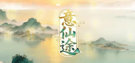 意仙途