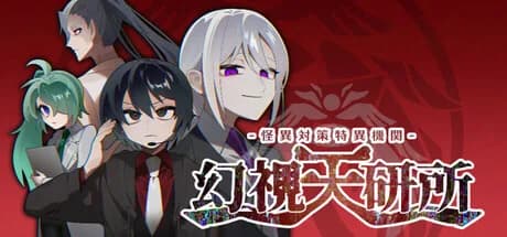 怪異対策特異機関ー幻視天研所ー görsel 1