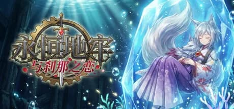 永恒地牢与刹那之恋