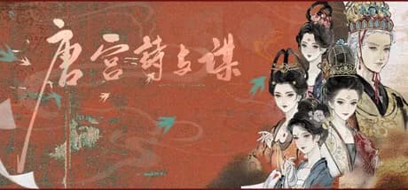 唐宫诗与谋
