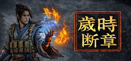 岁时断章