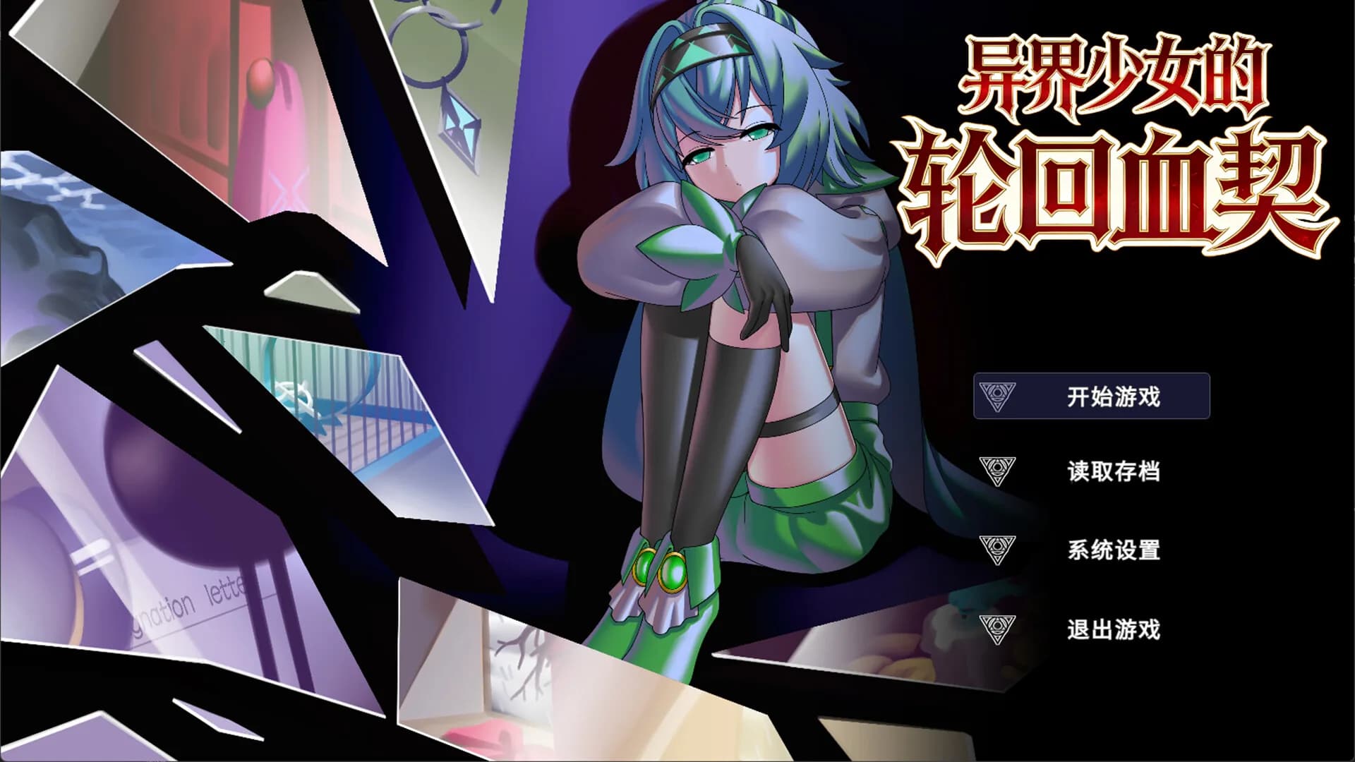 异界少女的轮回血契 görsel 2