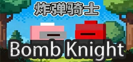 炸弹骑士BombKnight