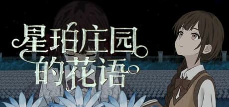 星珀庄园的花语 görsel 1