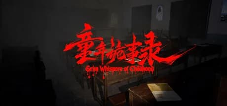 童年诡事录