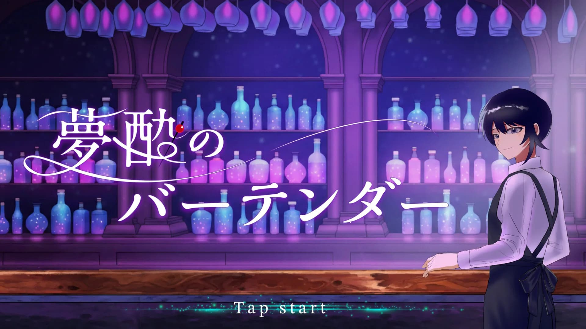 夢酔のバーテンダー görsel 2