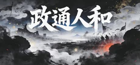 政通人和