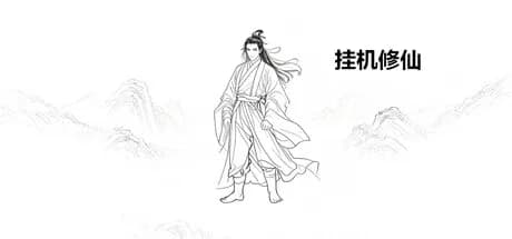 挂机修仙