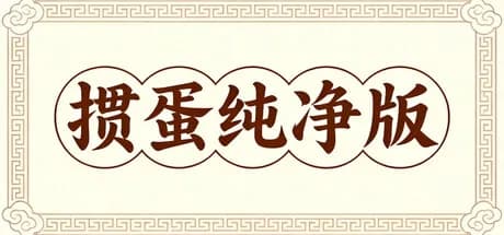 掼蛋纯净版