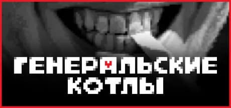 Генеральские котлы