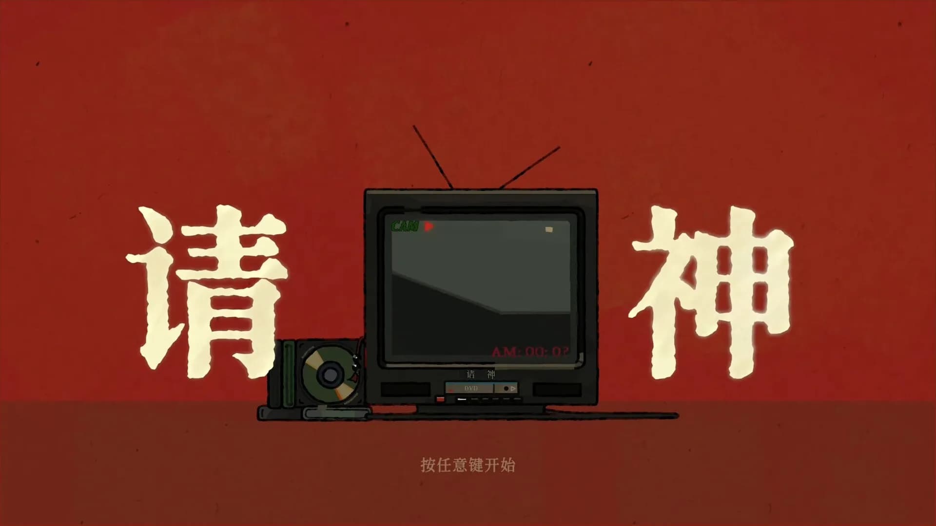 请神 görsel 2