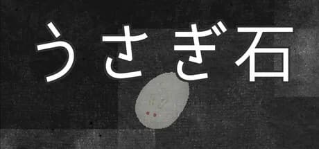 うさぎ石 görsel 1