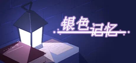 银色记忆