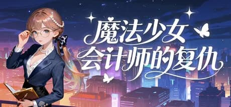 魔法少女会计师的复仇