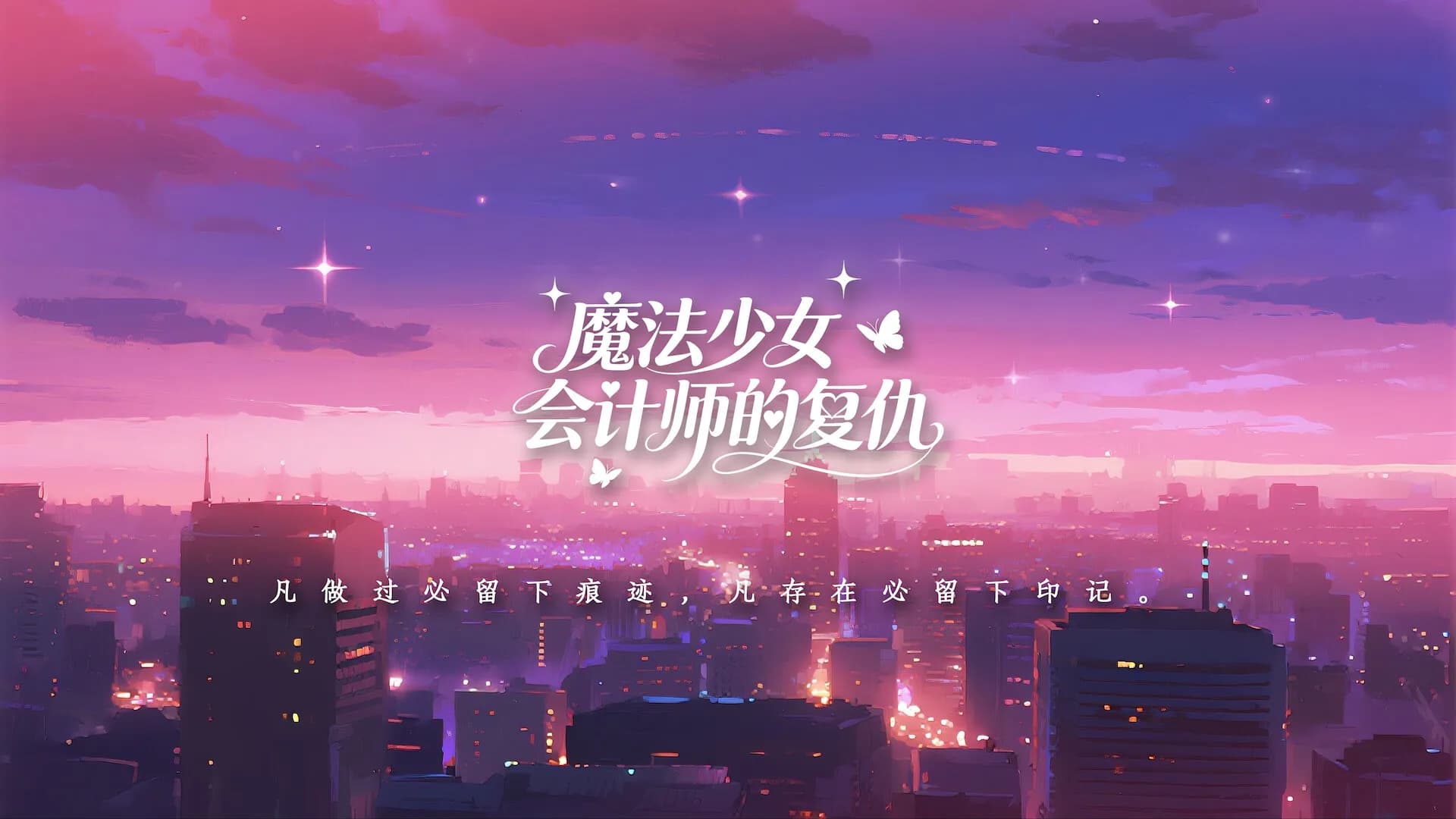 魔法少女会计师的复仇 görsel 2