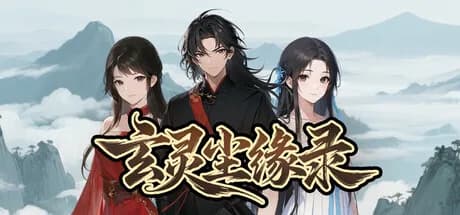 玄灵尘缘录 görsel 1