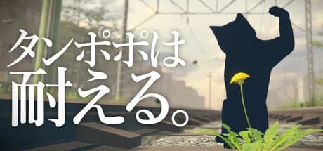 タンポポは耐える。 görsel 1