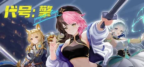 代号：擎 Project:Qing