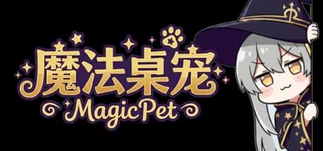 魔法桌宠 - MagicPet görsel 1