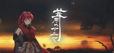 葦原のアニマ görsel 1