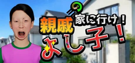 親戚の家に行け！よし子！ görsel 1