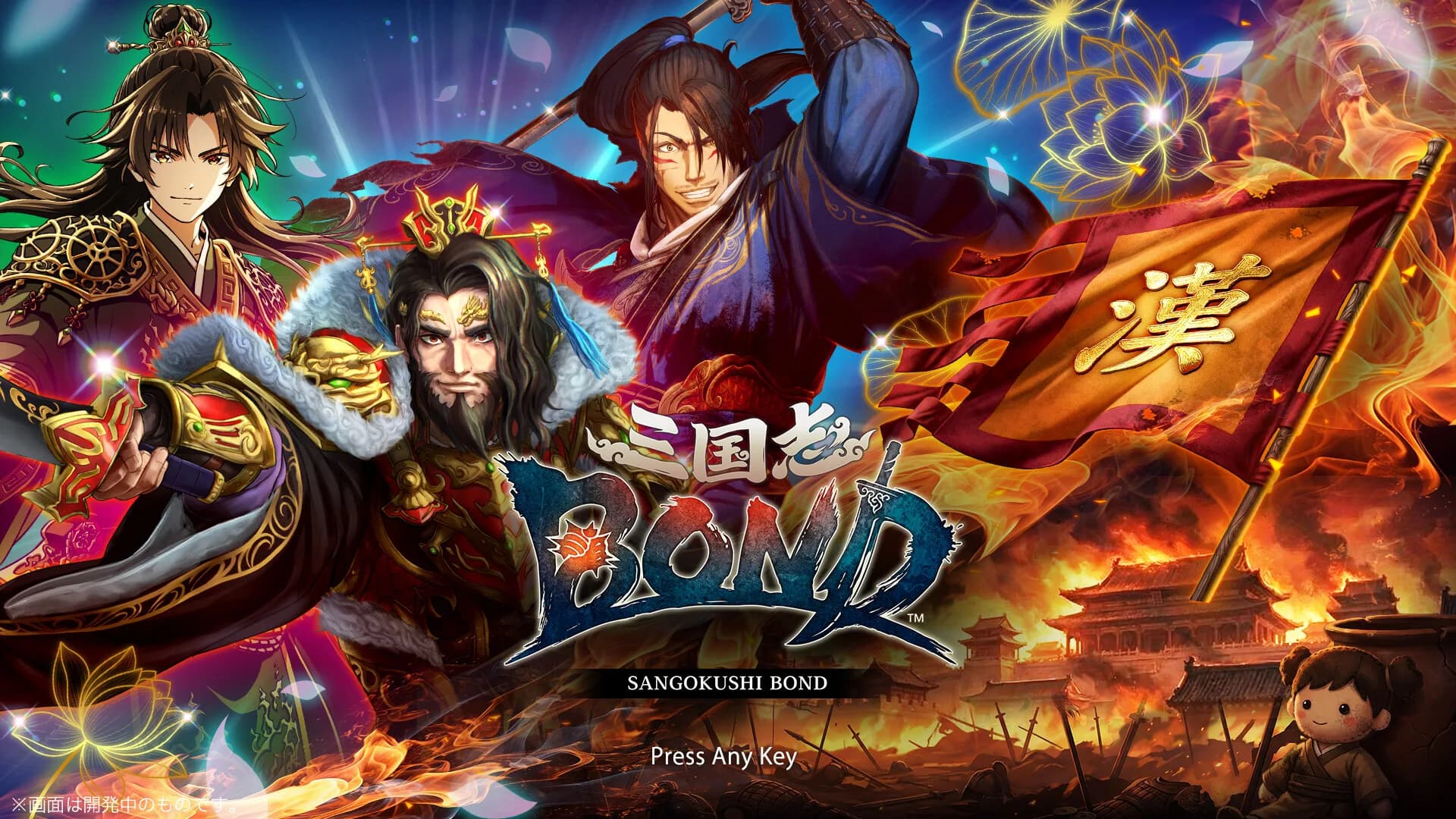 三国志BOND görsel 2