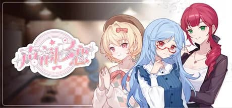 声韵之恋 görsel 1
