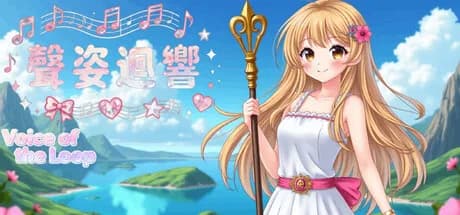 聲姿迴響