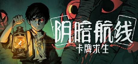 卡牌求生：阴暗航线 görsel 1