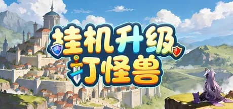 挂机升级打怪兽 görsel 1
