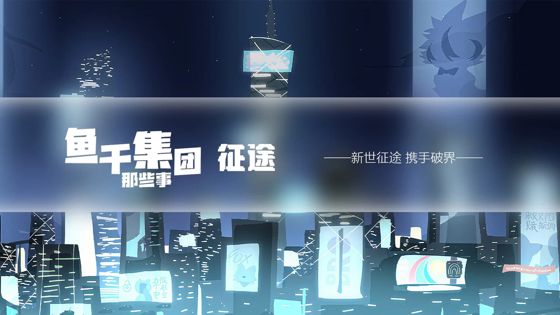 鱼干集团那些事：征途 görsel 5