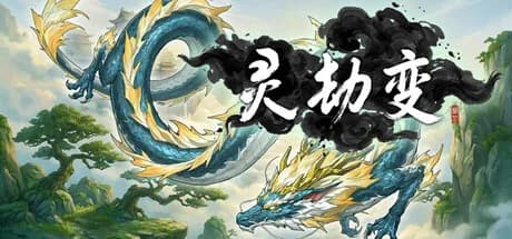灵劫变