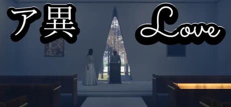 ア異-Love