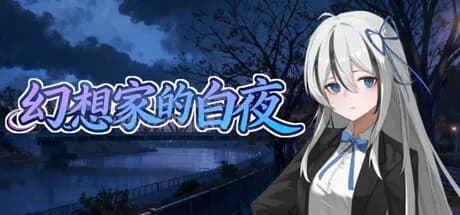 幻想家的白夜