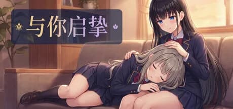 与你启挚
