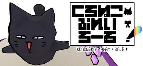くろねこ・ぷれい・ろーる！ görsel 1