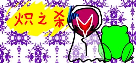炽之杀 görsel 1