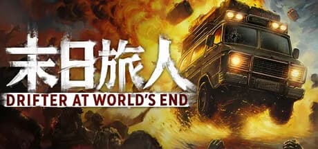 末日旅人