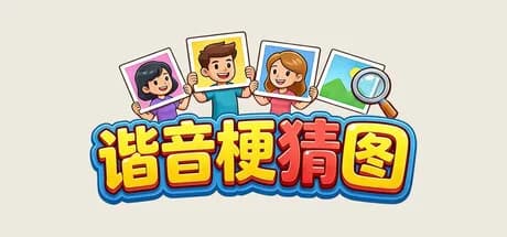 谐音梗猜图 görsel 1