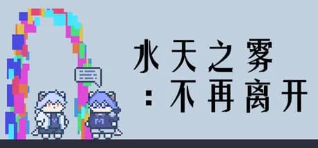 水天之雾：不再离开(Mist of Sky and Water: Never Leave Again)