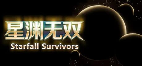 星渊无双 görsel 1
